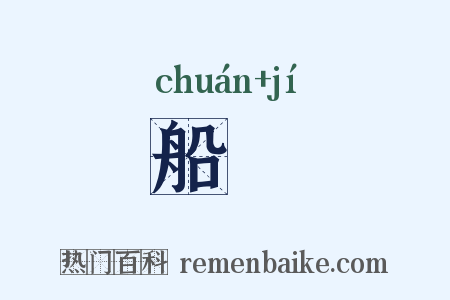 船檝是什么意思的图片